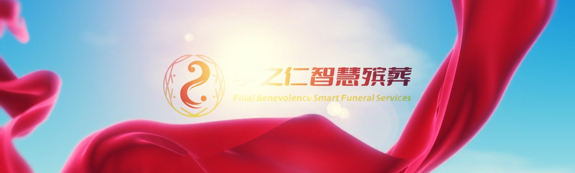 凉山会东孝之仁智慧殡葬陵墓园服务系统平台